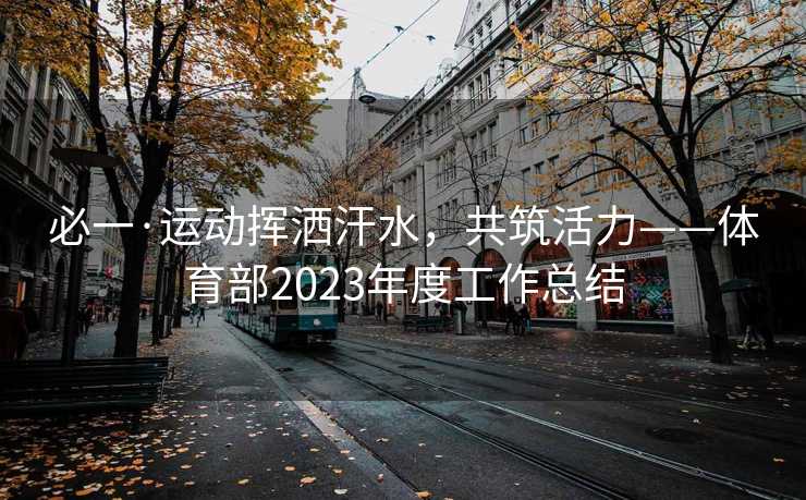 必一·运动挥洒汗水，共筑活力——体育部2023年度工作总结