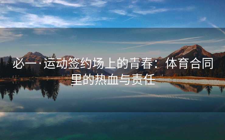 必一·运动签约场上的青春：体育合同里的热血与责任