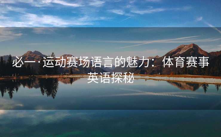 必一·运动赛场语言的魅力：体育赛事英语探秘