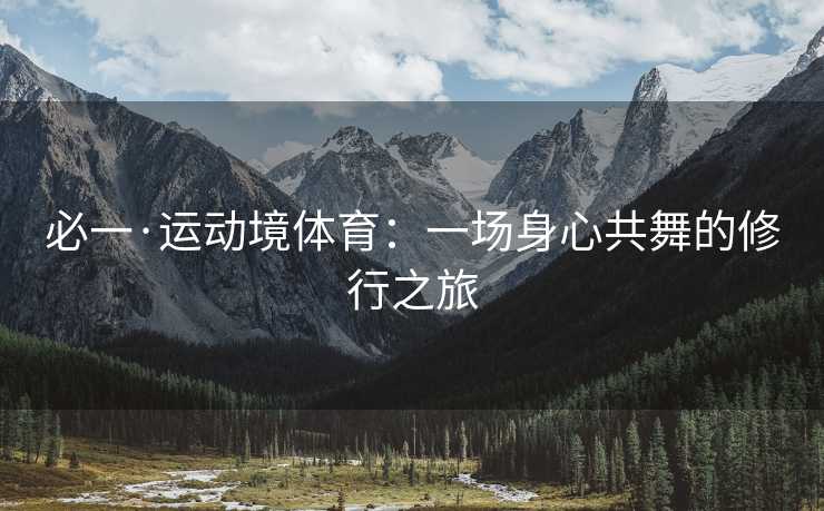 必一·运动境体育：一场身心共舞的修行之旅