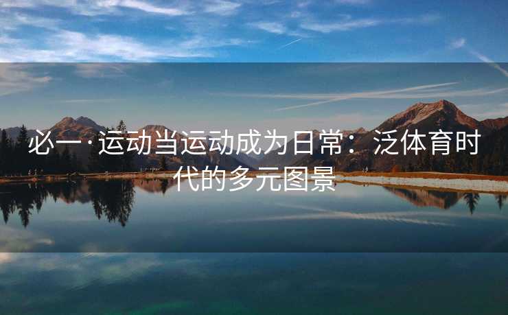 必一·运动当运动成为日常：泛体育时代的多元图景