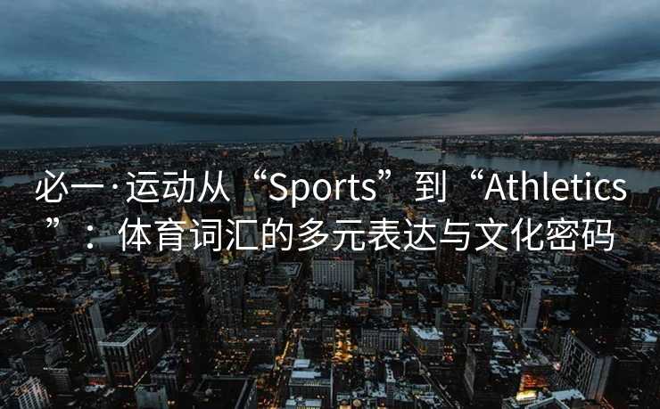 必一·运动从“Sports”到“Athletics”：体育词汇的多元表达与文化密码