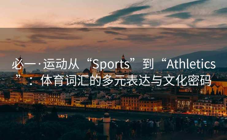 必一·运动从“Sports”到“Athletics”：体育词汇的多元表达与文化密码