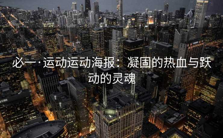 必一·运动运动海报：凝固的热血与跃动的灵魂